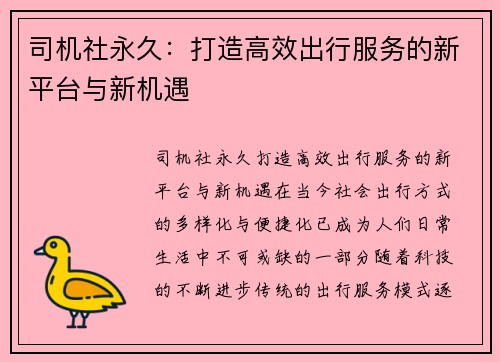 司机社永久：打造高效出行服务的新平台与新机遇