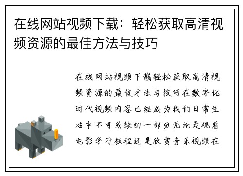 在线网站视频下载：轻松获取高清视频资源的最佳方法与技巧